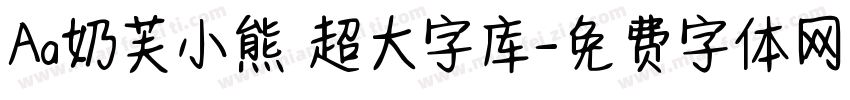 Aa奶芙小熊 超大字库字体转换